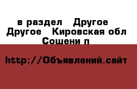  в раздел : Другое » Другое . Кировская обл.,Сошени п.